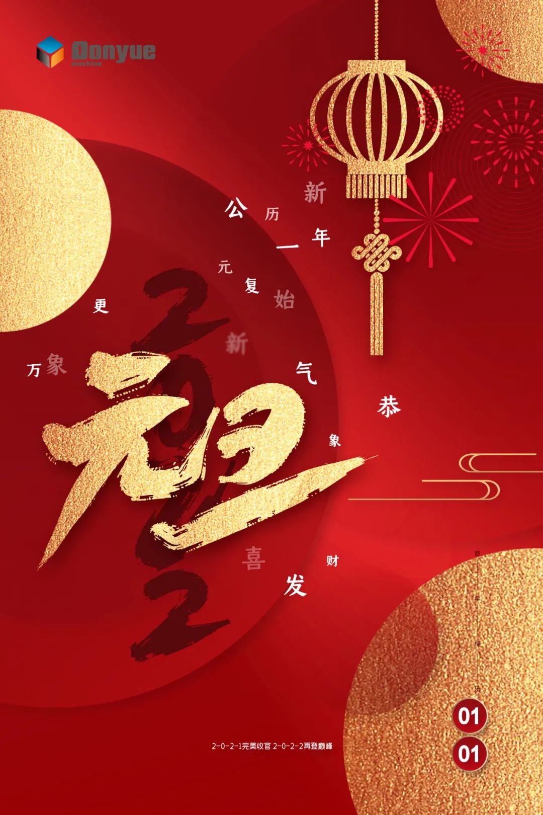 辭舊迎新日，萬象更新時(shí)！東岳機(jī)械祝您2022新年快樂