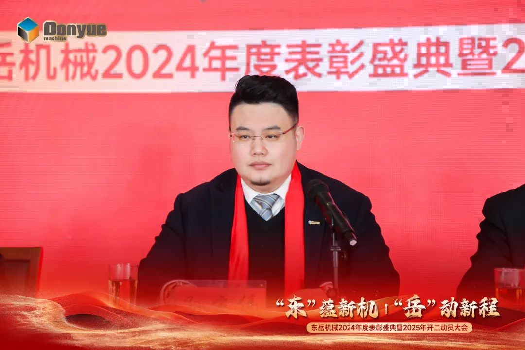 “'東”蘊新機，“岳”動新程”丨東岳機械2024年終表彰盛典暨2025年開工動員大會隆重召開